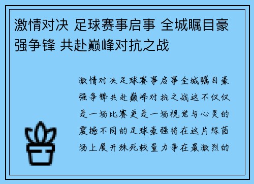 激情对决 足球赛事启事 全城瞩目豪强争锋 共赴巅峰对抗之战