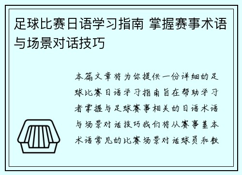 足球比赛日语学习指南 掌握赛事术语与场景对话技巧