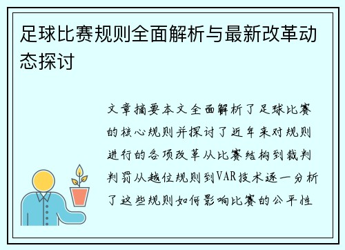 足球比赛规则全面解析与最新改革动态探讨
