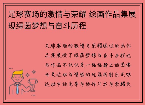足球赛场的激情与荣耀 绘画作品集展现绿茵梦想与奋斗历程