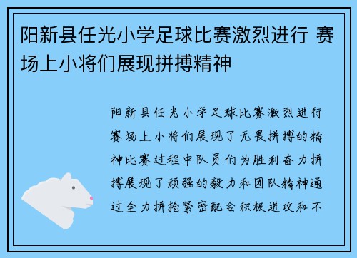 阳新县任光小学足球比赛激烈进行 赛场上小将们展现拼搏精神