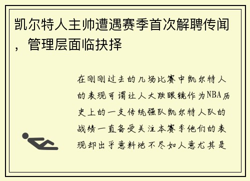 凯尔特人主帅遭遇赛季首次解聘传闻，管理层面临抉择