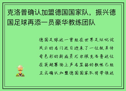 克洛普确认加盟德国国家队，振兴德国足球再添一员豪华教练团队
