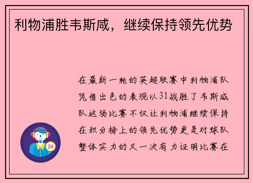 利物浦胜韦斯咸，继续保持领先优势