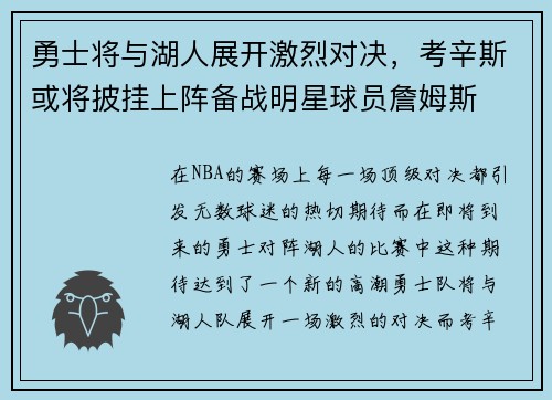 勇士将与湖人展开激烈对决，考辛斯或将披挂上阵备战明星球员詹姆斯