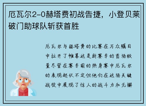 厄瓦尔2-0赫塔费初战告捷，小登贝莱破门助球队斩获首胜