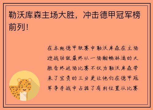 勒沃库森主场大胜，冲击德甲冠军榜前列！