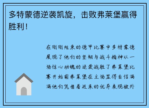 多特蒙德逆袭凯旋，击败弗莱堡赢得胜利！