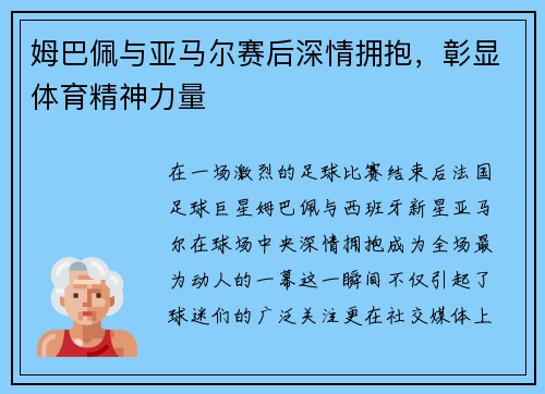 姆巴佩与亚马尔赛后深情拥抱，彰显体育精神力量