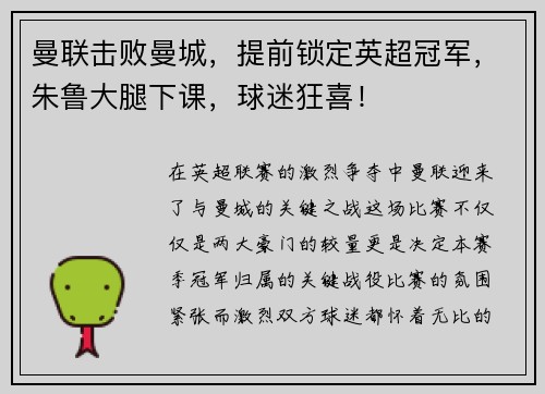 曼联击败曼城，提前锁定英超冠军，朱鲁大腿下课，球迷狂喜！
