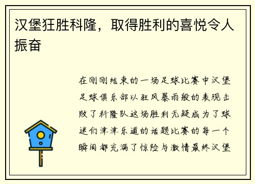 汉堡狂胜科隆，取得胜利的喜悦令人振奋