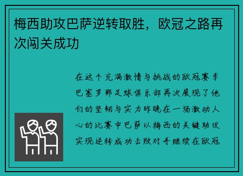 梅西助攻巴萨逆转取胜，欧冠之路再次闯关成功