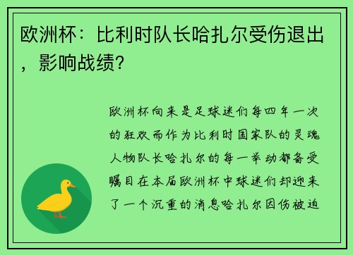 欧洲杯：比利时队长哈扎尔受伤退出，影响战绩？