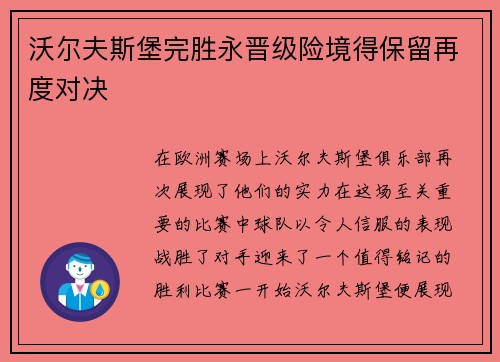 沃尔夫斯堡完胜永晋级险境得保留再度对决