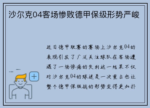 沙尔克04客场惨败德甲保级形势严峻
