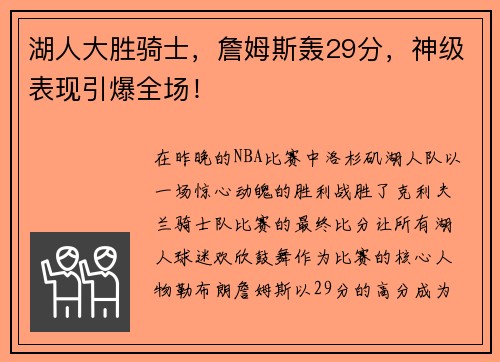 湖人大胜骑士，詹姆斯轰29分，神级表现引爆全场！