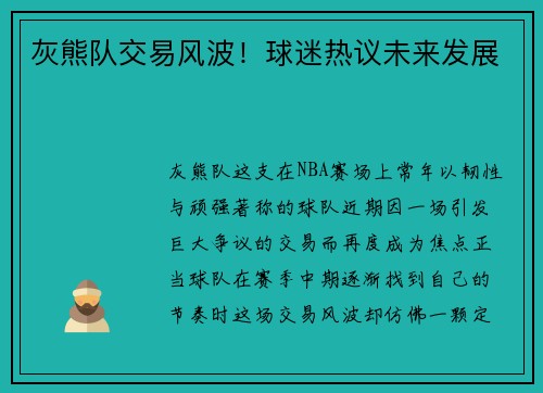 灰熊队交易风波！球迷热议未来发展