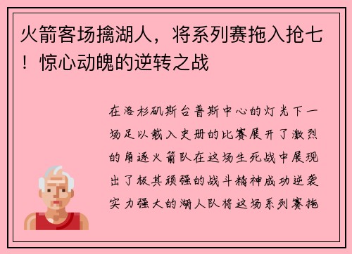 火箭客场擒湖人，将系列赛拖入抢七！惊心动魄的逆转之战