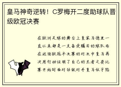 皇马神奇逆转！C罗梅开二度助球队晋级欧冠决赛