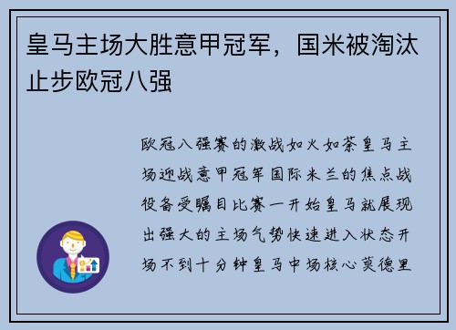 皇马主场大胜意甲冠军，国米被淘汰止步欧冠八强