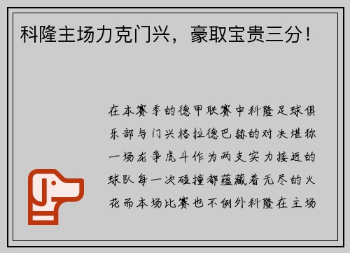 科隆主场力克门兴，豪取宝贵三分！