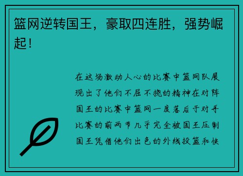篮网逆转国王，豪取四连胜，强势崛起！