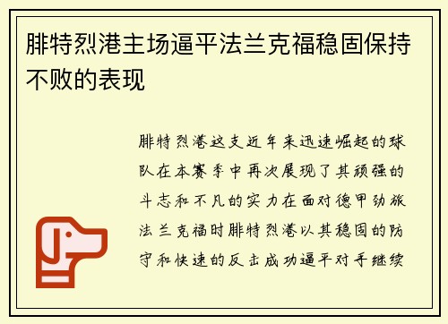 腓特烈港主场逼平法兰克福稳固保持不败的表现