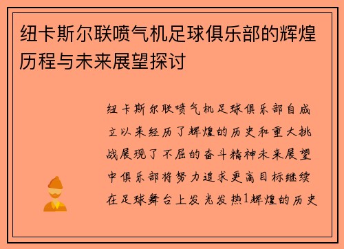 纽卡斯尔联喷气机足球俱乐部的辉煌历程与未来展望探讨