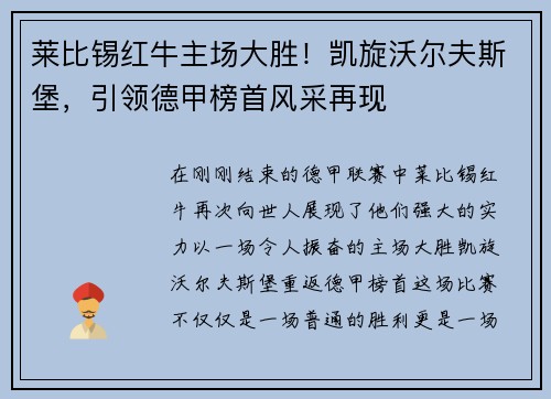 莱比锡红牛主场大胜！凯旋沃尔夫斯堡，引领德甲榜首风采再现