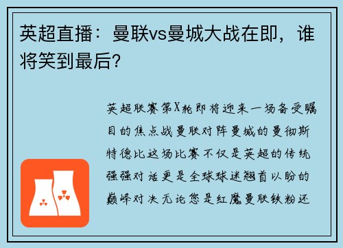 英超直播：曼联vs曼城大战在即，谁将笑到最后？