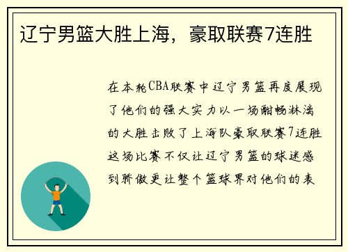 辽宁男篮大胜上海，豪取联赛7连胜