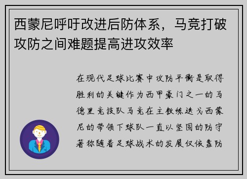 西蒙尼呼吁改进后防体系，马竞打破攻防之间难题提高进攻效率