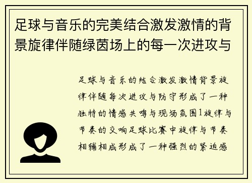 足球与音乐的完美结合激发激情的背景旋律伴随绿茵场上的每一次进攻与防守