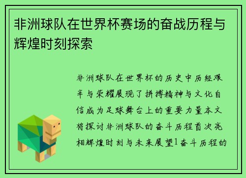 非洲球队在世界杯赛场的奋战历程与辉煌时刻探索