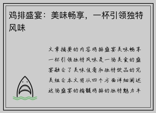 鸡排盛宴：美味畅享，一杯引领独特风味