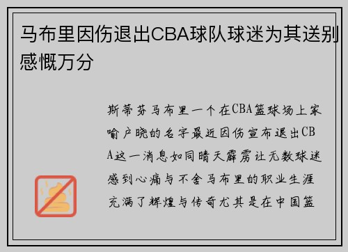 马布里因伤退出CBA球队球迷为其送别感慨万分