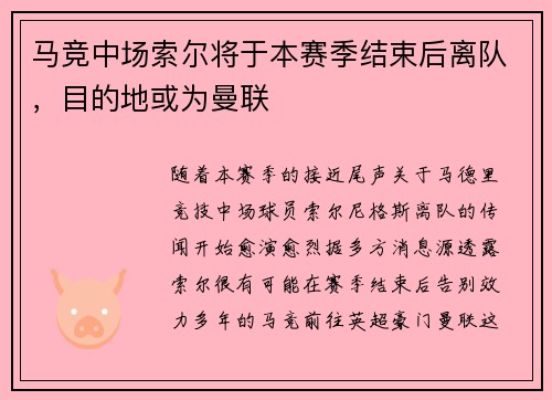 马竞中场索尔将于本赛季结束后离队，目的地或为曼联