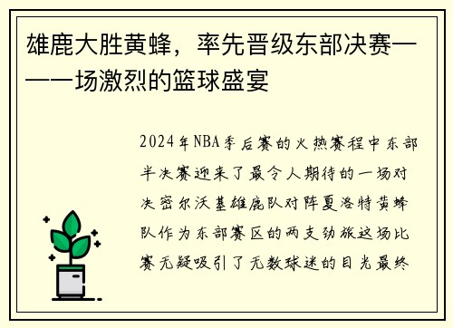 雄鹿大胜黄蜂，率先晋级东部决赛——一场激烈的篮球盛宴