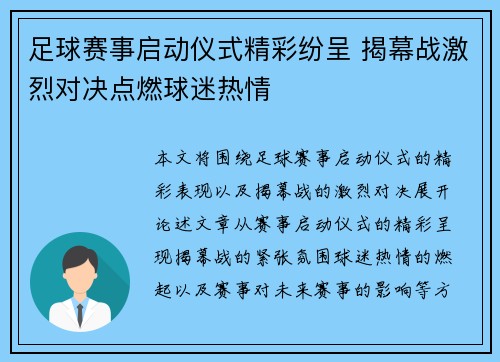 足球赛事启动仪式精彩纷呈 揭幕战激烈对决点燃球迷热情