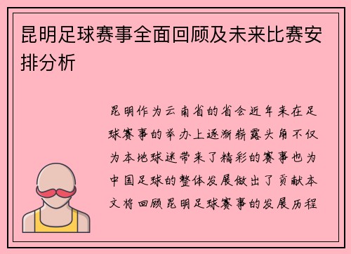 昆明足球赛事全面回顾及未来比赛安排分析