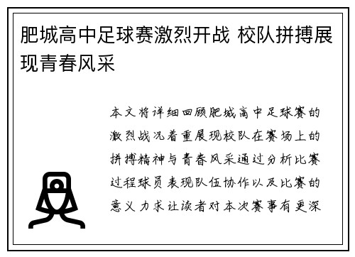 肥城高中足球赛激烈开战 校队拼搏展现青春风采