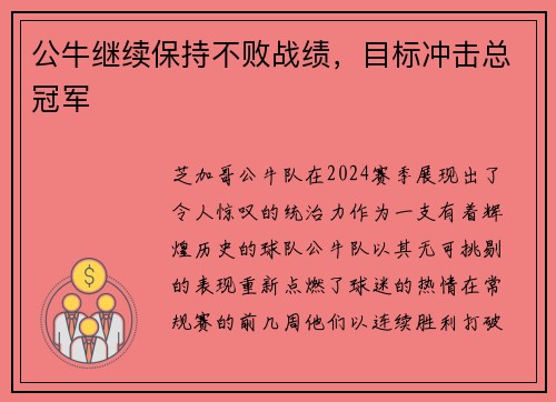公牛继续保持不败战绩，目标冲击总冠军