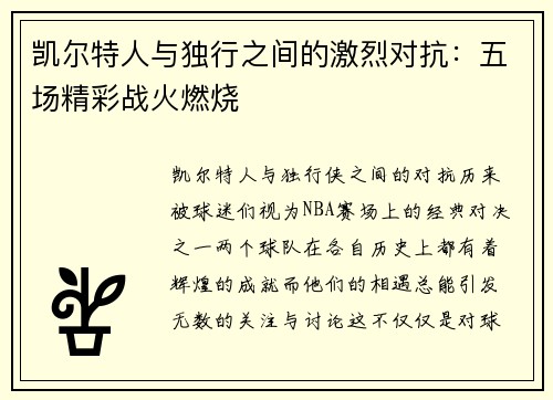 凯尔特人与独行之间的激烈对抗：五场精彩战火燃烧