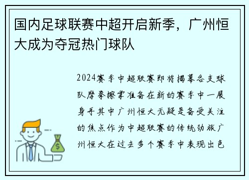 国内足球联赛中超开启新季，广州恒大成为夺冠热门球队