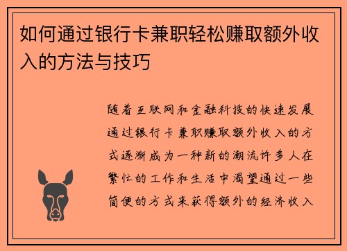如何通过银行卡兼职轻松赚取额外收入的方法与技巧