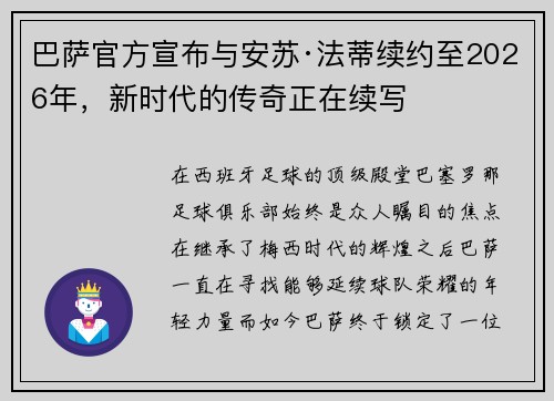 巴萨官方宣布与安苏·法蒂续约至2026年，新时代的传奇正在续写