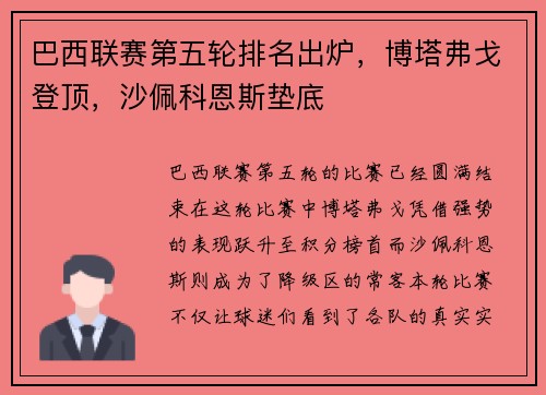 巴西联赛第五轮排名出炉，博塔弗戈登顶，沙佩科恩斯垫底