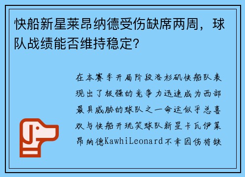 快船新星莱昂纳德受伤缺席两周，球队战绩能否维持稳定？