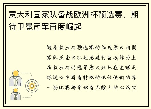 意大利国家队备战欧洲杯预选赛，期待卫冕冠军再度崛起
