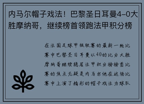 内马尔帽子戏法！巴黎圣日耳曼4-0大胜摩纳哥，继续榜首领跑法甲积分榜